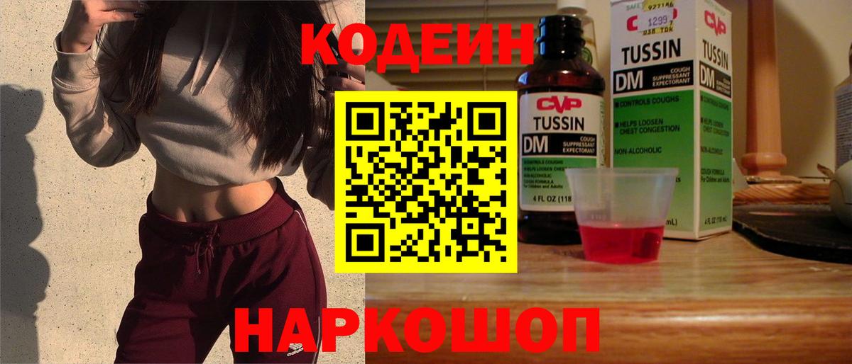 Кодеин напиток Lean (лин)  Вход с VPN  Новоуральск 