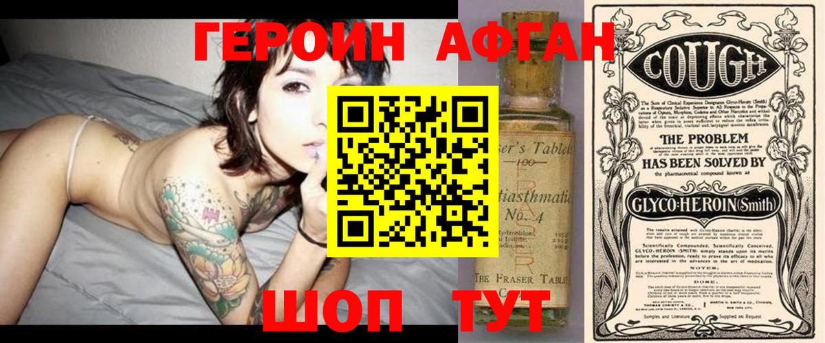 Героин Афган Новоуральск